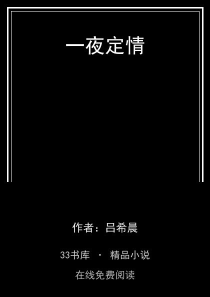 一夜定情封面