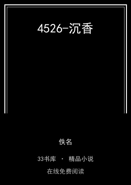4526-沉香封面