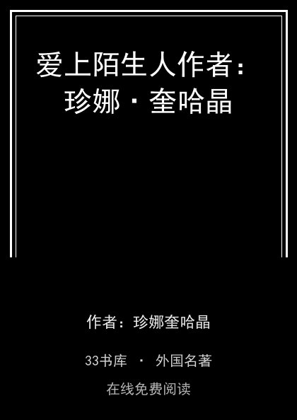 爱上陌生人作者：珍娜·奎哈晶封面