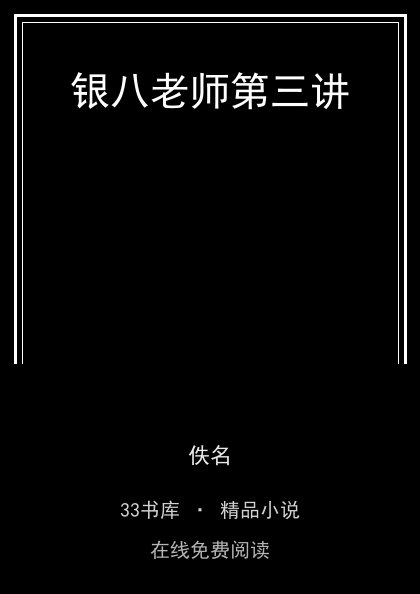 银八老师第三讲封面