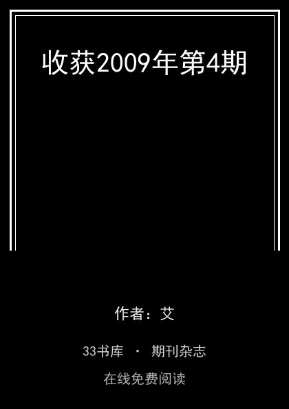 收获2009年第4期 封面