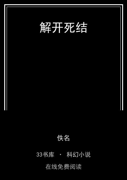 解开死结封面