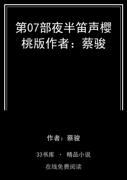 第07部夜半笛声樱桃版作者：蔡骏封面