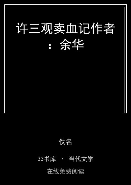 许三观卖血记作者：余华封面