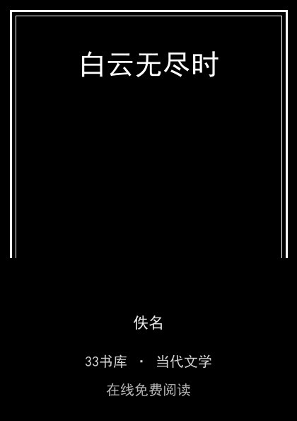白云无尽时封面