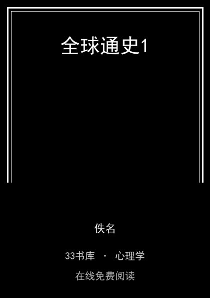 全球通史1 封面