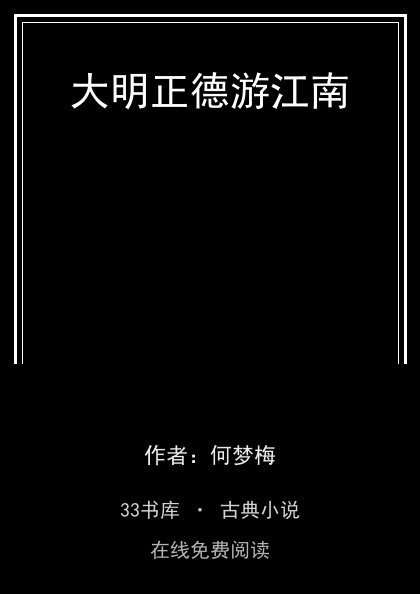 大明正德游江南封面