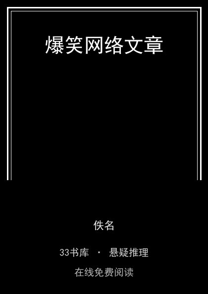 爆笑网络文章封面