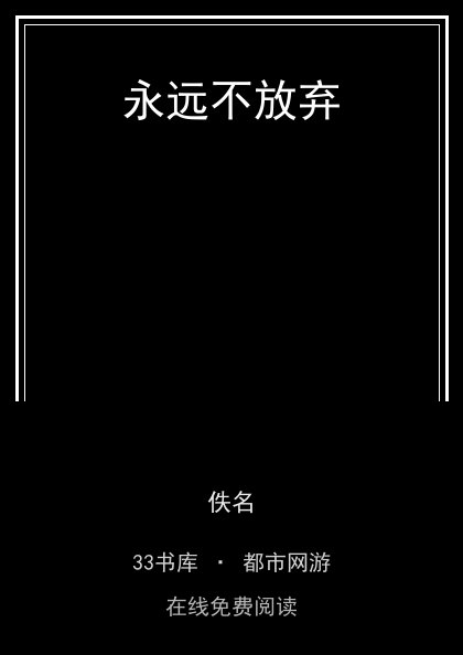 永远不放弃封面