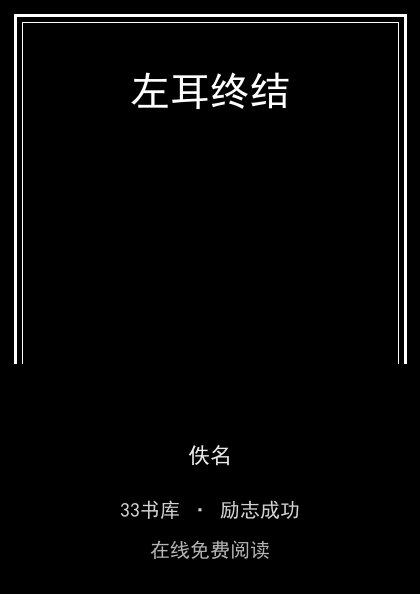 左耳终结封面