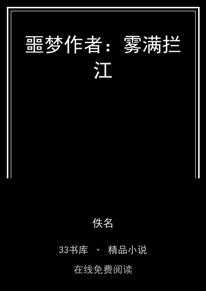 噩梦作者：雾满拦江封面