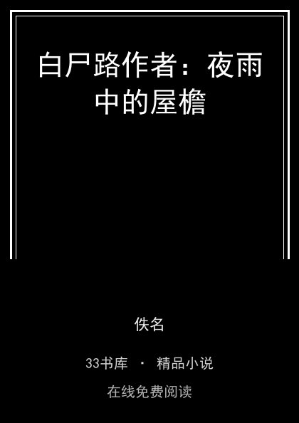 白尸路作者：夜雨中的屋檐封面