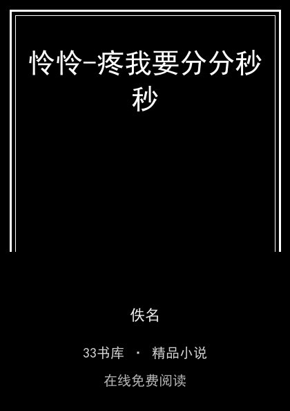 怜怜-疼我要分分秒秒封面