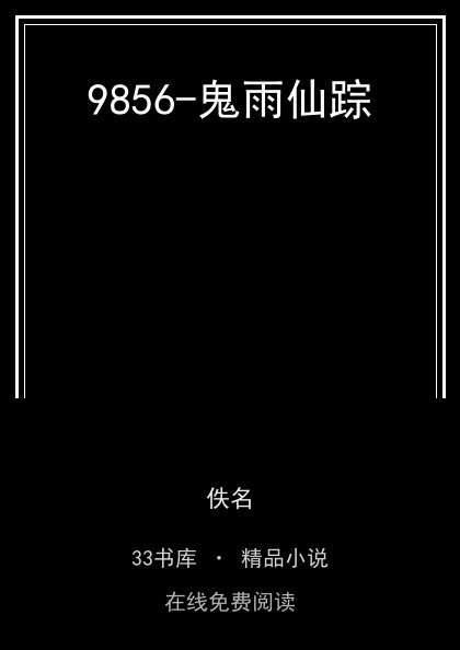 9856-鬼雨仙踪封面