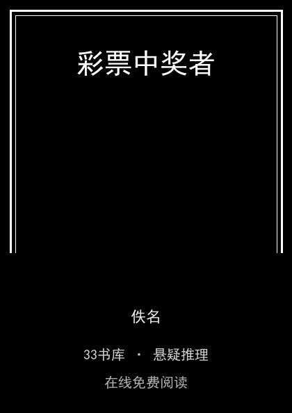 彩票中奖者封面