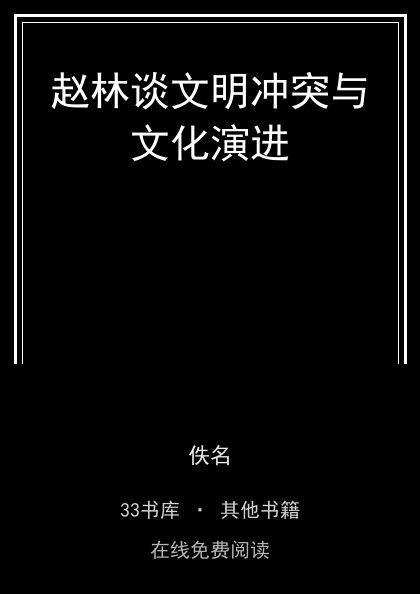 赵林谈文明冲突与文化演进封面
