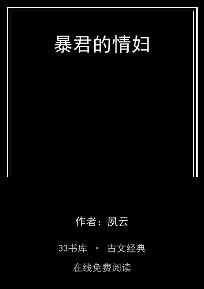暴君的情妇封面