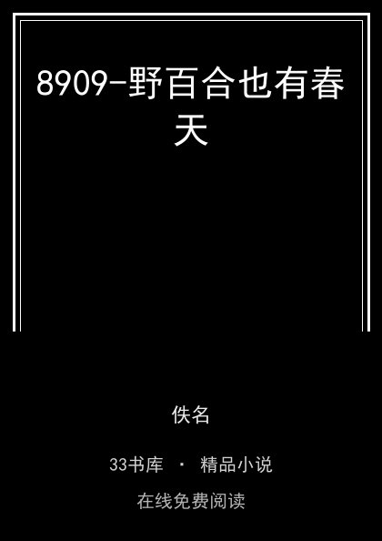 8909-野百合也有春天封面