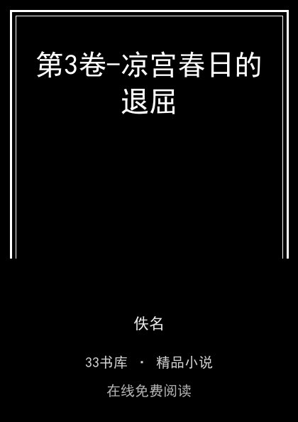 第3卷-凉宫春日的退屈封面