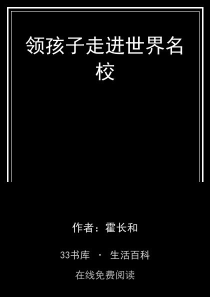 领孩子走进世界名校封面