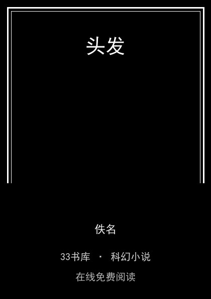 头发封面