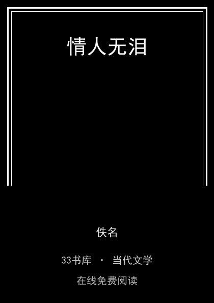 情人无泪 封面
