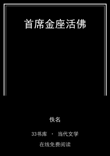 首席金座活佛封面
