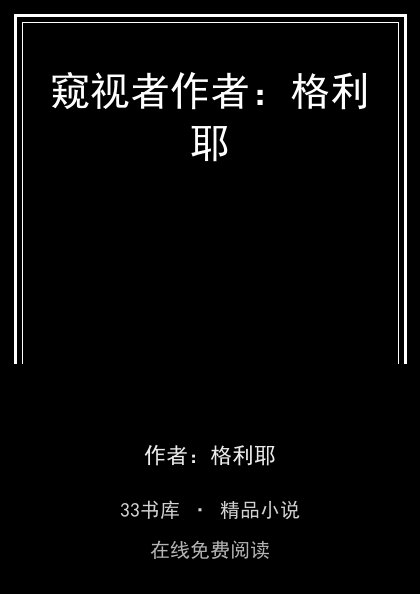 窥视者作者：格利耶 封面