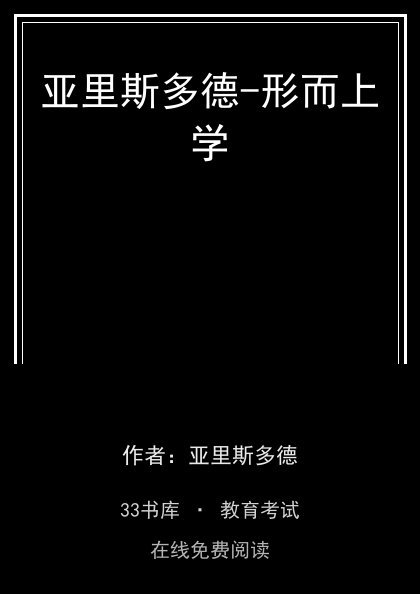 亚里斯多德-形而上学封面