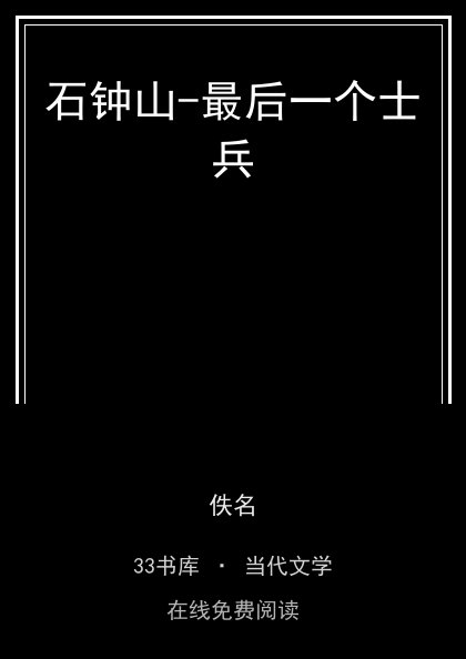 石钟山-最后一个士兵封面