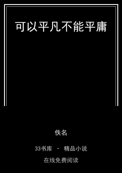 可以平凡不能平庸 封面