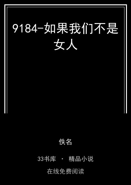 9184-如果我们不是女人封面