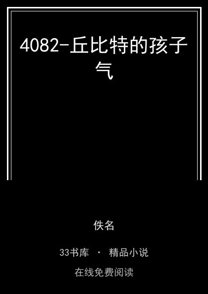 4082-丘比特的孩子气封面