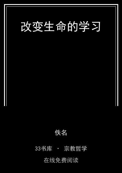 改变生命的学习封面