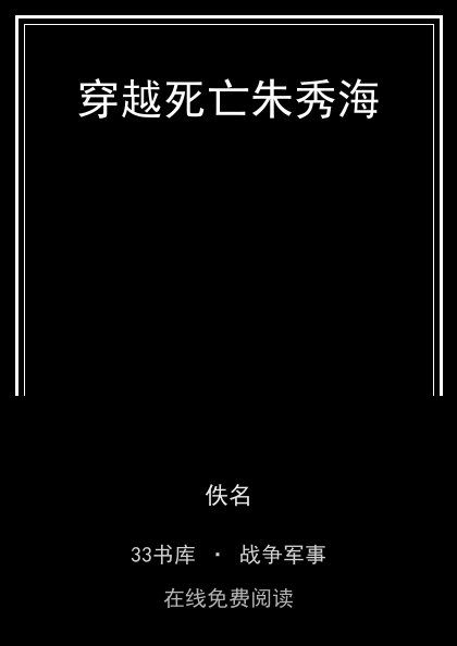 穿越死亡朱秀海封面