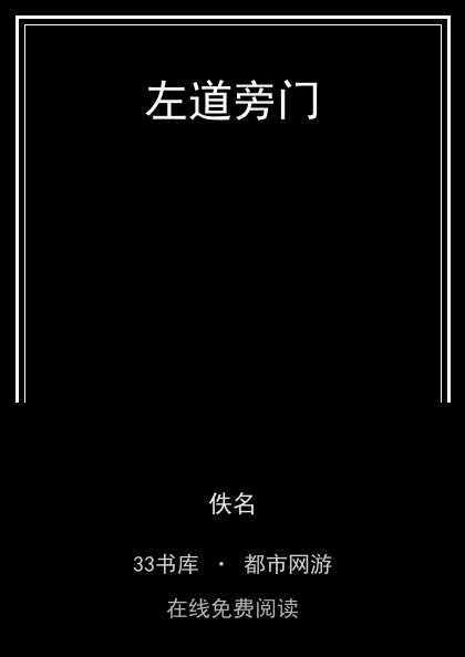 左道旁门封面