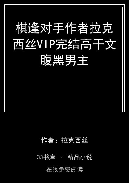 棋逢对手作者拉克西丝VIP完结高干文腹黑男主封面