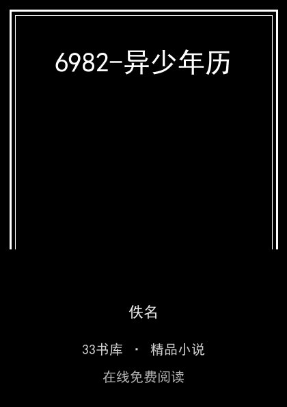 6982-异少年历封面