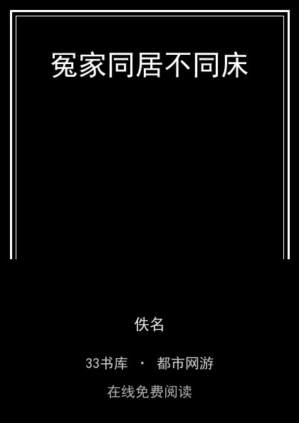 冤家同居不同床封面