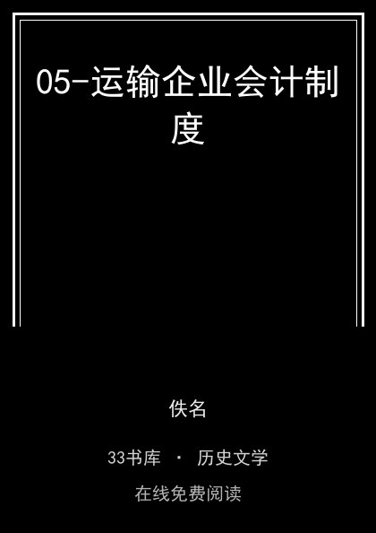 05-运输企业会计制度封面