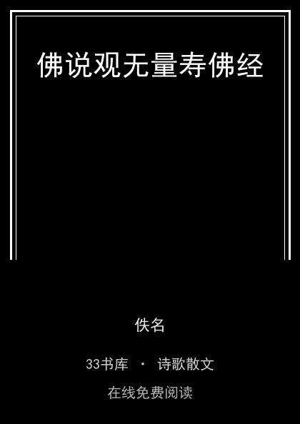 佛说观无量寿佛经封面