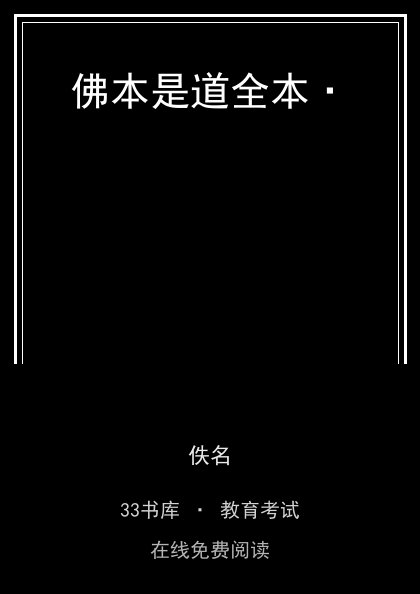 佛本是道全本·封面