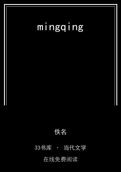 mingqing封面