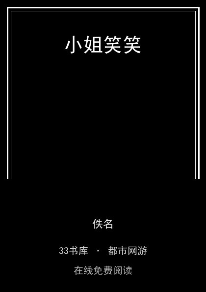 小姐笑笑封面