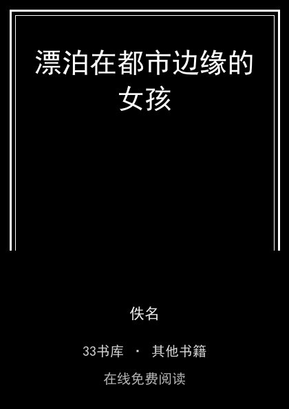漂泊在都市边缘的女孩封面