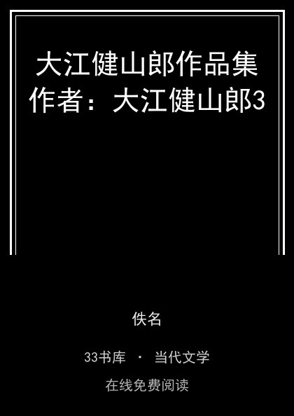 大江健山郎作品集作者：大江健山郎3封面