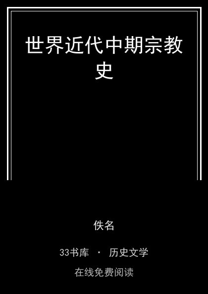 世界近代中期宗教史封面
