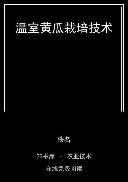 温室黄瓜栽培技术封面