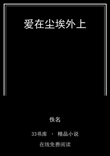 爱在尘埃外上封面