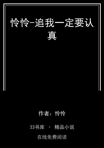怜怜-追我一定要认真封面